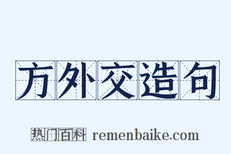 方外交造句是什么意思的图片